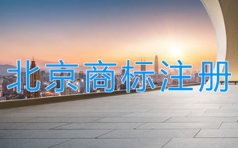 代理北京商標(biāo)注冊(cè)機(jī)構(gòu)如何選擇？