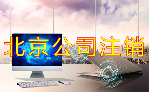 北京公司簡(jiǎn)易注銷條件及流程有哪些？