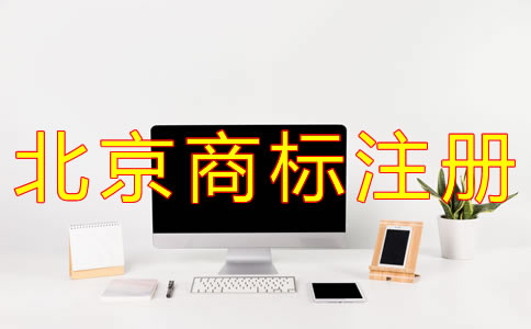 北京商標(biāo)注冊代理流程有什么？