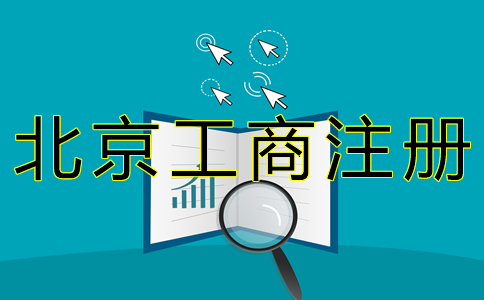 北京工商注冊(cè)代理公司如何收費(fèi)？