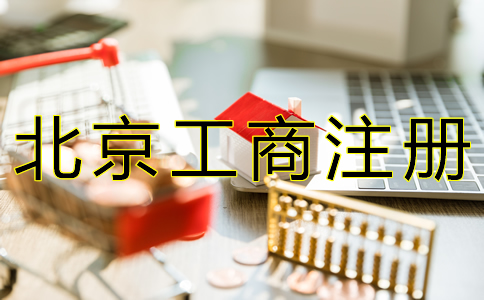 北京工商注冊(cè)代理公司