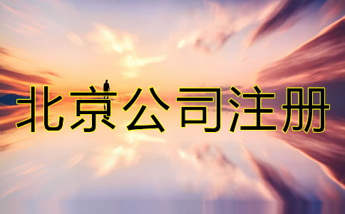 注冊(cè)北京微小企業(yè)大概要多少錢？