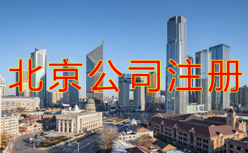 在北京開公司