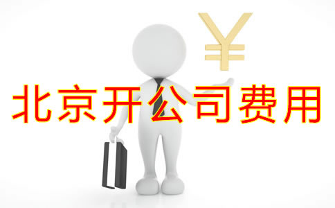 在北京開公司費(fèi)用有哪些？