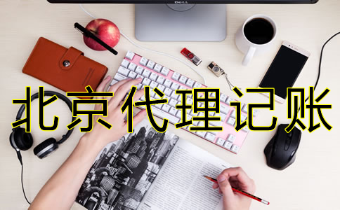 如何選擇北京會(huì)計(jì)公司？