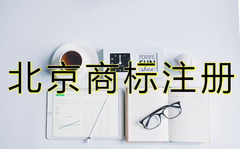 北京商標(biāo)駁回復(fù)審申請條件是什么？