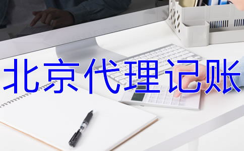 北京會計服務(wù)公司的工作內(nèi)容有什么？