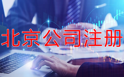 注冊(cè)北京有限合伙企業(yè)的條件有什么？