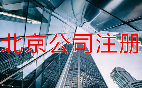 注冊(cè)北京有限合伙企業(yè)的條件