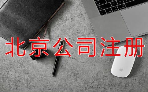 代理注冊(cè)北京公司的注意事項(xiàng)有哪些？