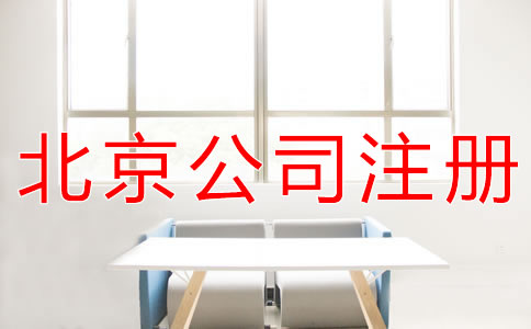 代理注冊(cè)北京公司的注意事項(xiàng)