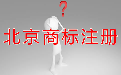 申請(qǐng)辦理北京商標(biāo)注冊(cè)的流程