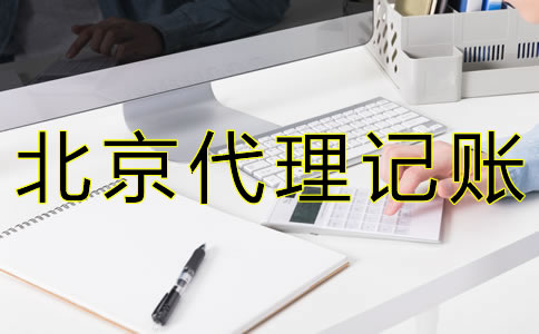 選擇北京代理記賬公司的條件