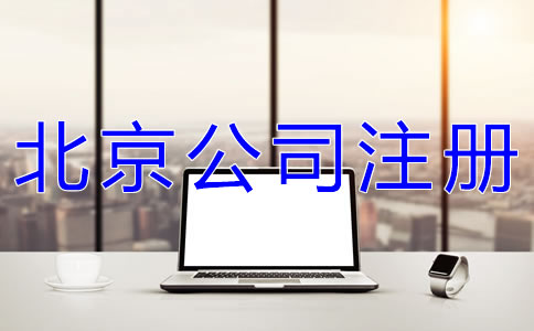 如何辦理北京網(wǎng)絡(luò)公司注冊(cè)？