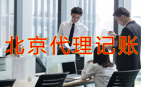 北京會(huì)計(jì)代理記賬公司都做什么業(yè)務(wù)？