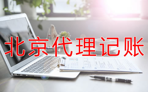 選擇北京會(huì)計(jì)公司對(duì)企業(yè)有什么好處？