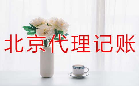 選擇北京會(huì)計(jì)公司有什么好處？