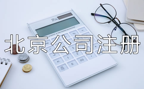 北京有限責(zé)任公司注冊資本要求有什么？