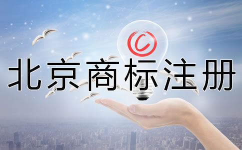 申請(qǐng)北京商標(biāo)注冊(cè)要多少錢(qián)？