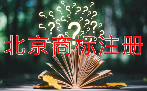 如何注冊(cè)北京商標(biāo)流程是什么？