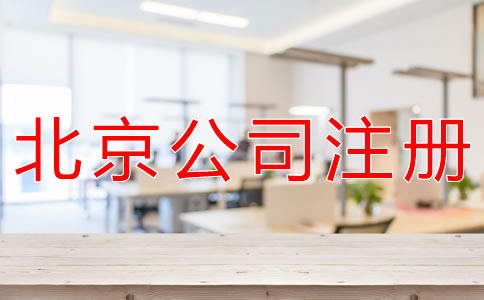 注冊(cè)北京代理記賬公司的條件有什么？