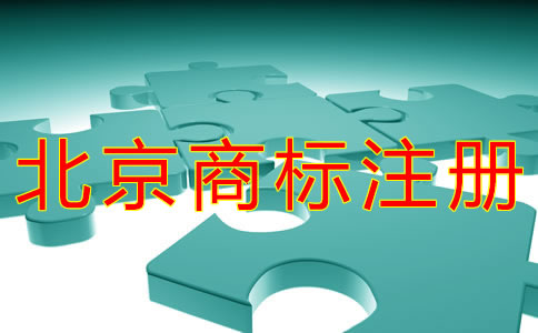 如何辦理北京商標(biāo)復(fù)審申請(qǐng)？