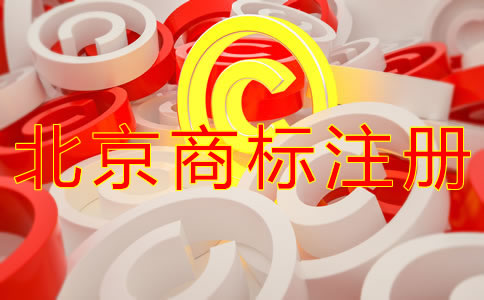 北京商標(biāo)復(fù)審申請(qǐng)