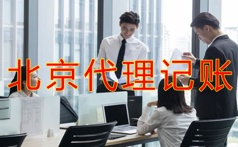 選擇北京會(huì)計(jì)代理記賬公司的要求