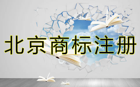 個(gè)人申請(qǐng)北京商標(biāo)的流程有哪些？