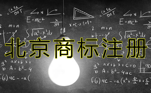 個(gè)人申請(qǐng)北京商標(biāo)的流程