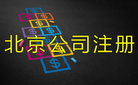 代辦注冊北京公司的費(fèi)用有什么？