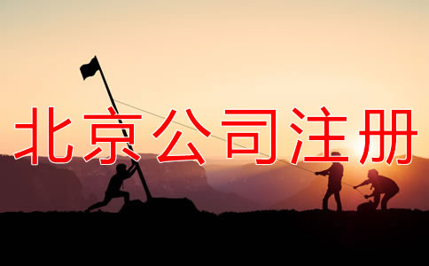 注冊(cè)北京勞務(wù)派遣公司的條件有哪些？