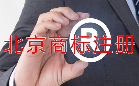 申請(qǐng)北京商標(biāo)的要求有什么？