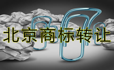 辦理北京商標(biāo)轉(zhuǎn)讓的注意事項有哪些？