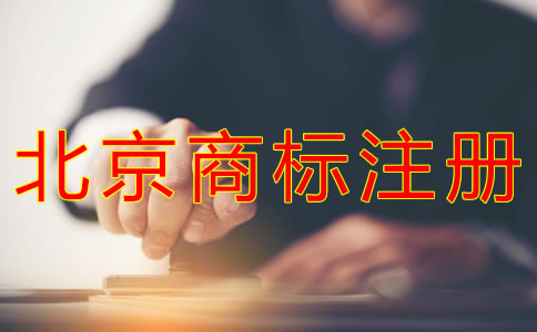 代辦北京商標(biāo)注冊的費(fèi)用有哪些？