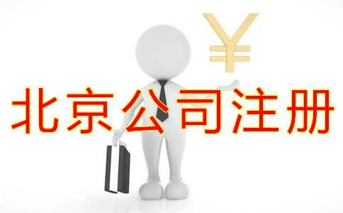 注冊北京公司的流程及費用標準是什么？