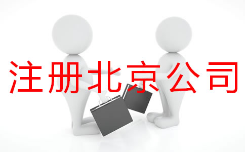 個(gè)人注冊北京商標(biāo)的流程有什么？