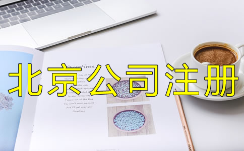 在北京開(kāi)公司需要哪些資料？