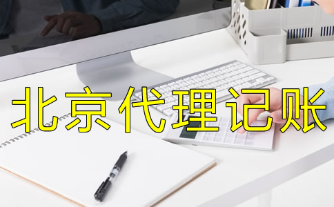 北京會(huì)計(jì)代理記賬收費(fèi)標(biāo)準(zhǔn)是怎樣的？