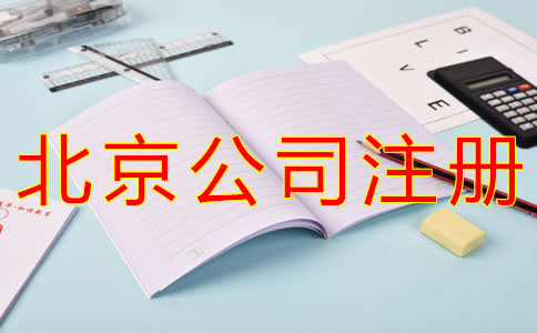 代理北京公司注冊要多少錢？